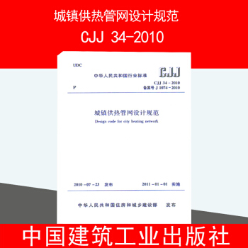 CJJ 34-2010城鎮供熱管網設計規範 pdf epub mobi 電子書 下載