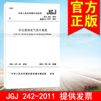 JGJ 242-2011住宅建築電氣設計規範 pdf epub mobi 電子書 下載