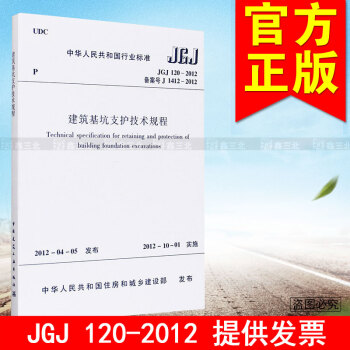 JGJ 120-2012建築基坑支護技術規程