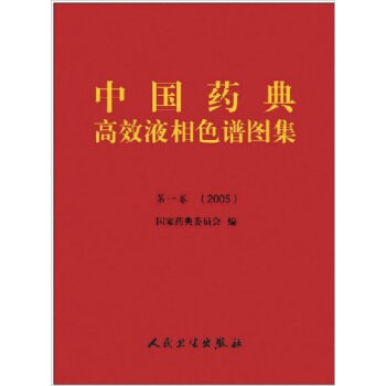 正版現貨-中國藥典高效液相色譜圖集 第一捲 2005 精裝 pdf epub mobi 電子書 下載