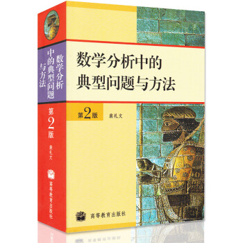 包郵 數學分析中的典型問題與方法 第2版第二版 裴禮文 高等教育齣版社 史上好的數學分析習題集微積分