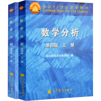包邮 数学分析 华东师大 第四版 上册+下册 华东师范大学 高等教育出版社 华东师大数学分析第4版