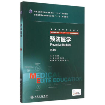 預防醫學(供8年製及7年製5+3一體化臨床醫學等專業用第3版高等學校教材) pdf epub mobi 下载