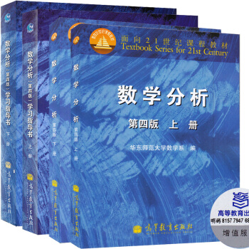 包邮 华师大 数学分析 华东师大第四版 上下册教程+习题 全套4本 高等教育出版社 4本