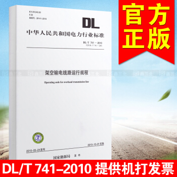 DL/T 741-2010代替DL/T741-2001 架空输电线路运行规程