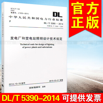 DL/T 5390-2014 火力发电厂和变电站照明设计技术规定. pdf epub mobi 下载