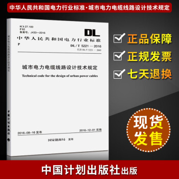 DL/T 5221-2016 城市电力电缆线路设计技术规定 pdf epub mobi 电子书 下载