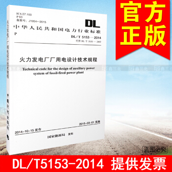 DL/T 5153-2014火力發電廠廠用電設計技術規定
