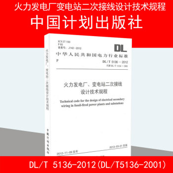 DL/T 5136-2012 火力发电厂、变电站二次接线设计技术规程