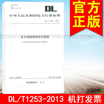 DL/T 1253-2013電力電纜綫路運行規程 pdf epub mobi 下载