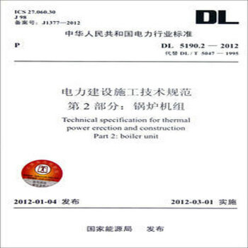 DL 5190.2—2012 電力建設施工技術規範 第2部分：鍋爐機組 pdf epub mobi 電子書 下載