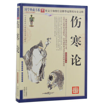 傷寒論 原文 注釋 譯文 傷寒雜病論 張仲景 圖文珍藏本 中國古典醫學名著 國學典藏書係