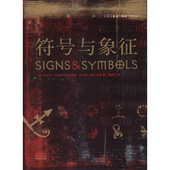 符号与象征（精装本）生活·读书·新知三联书店出版 布鲁斯-米特福 pdf epub mobi 下载
