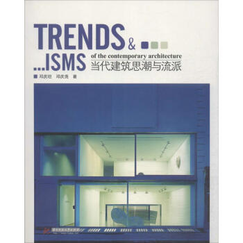 当代建筑思潮与流派 pdf epub mobi 下载