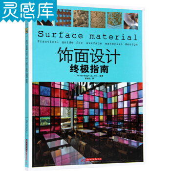 饰面设计终极指南 住宅商业空间设计 家居设计 建筑设计 艺术设计 创意家装设计教材书籍 pdf epub mobi 电子书 下载