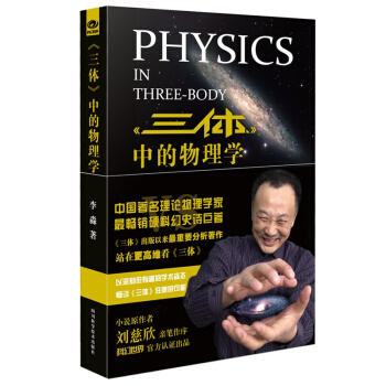 三體中的物理學 2015年中國好書