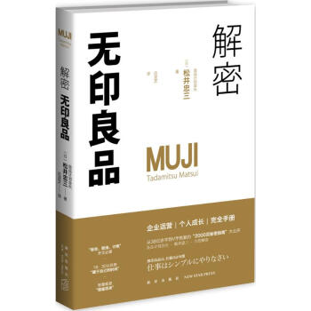 解密無印良品 pdf epub mobi 電子書 下載