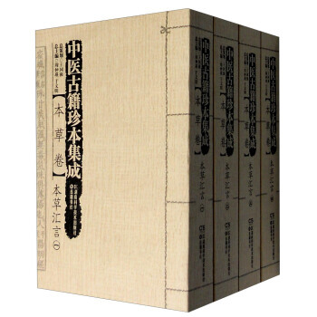 中医古籍珍本集成(本草卷)：本草汇言(套装1-4册) 9787535787392 pdf epub mobi 下载