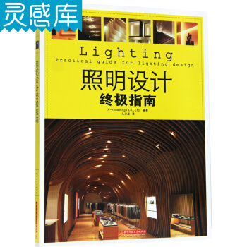 照明设计终极指南 建筑住宅灯具设计教程 照明设计从入门到精通 照明技巧 照明灯光色彩搭配 pdf epub mobi 下载