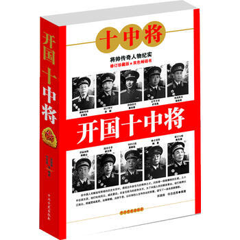 开国十中将 9787801994851 pdf epub mobi 下载