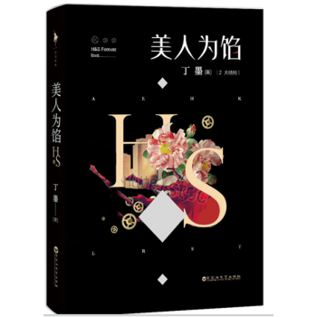 美人为馅2 大结局 丁墨/著 青春文学 如果蜗牛有爱情原作者 小说 文学励志