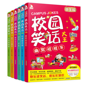 校園笑話大王全套6本開心童年 小學生幽默笑話大王 小學生課外閱讀教輔看笑話學寫作