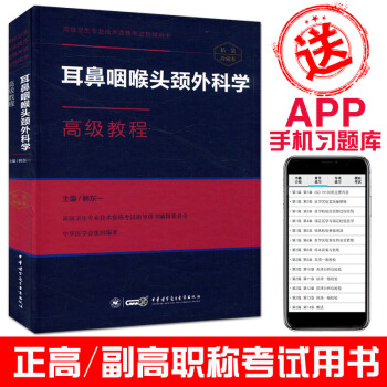 2018耳鼻咽喉頭頸外科學高級教程(附APP習題)