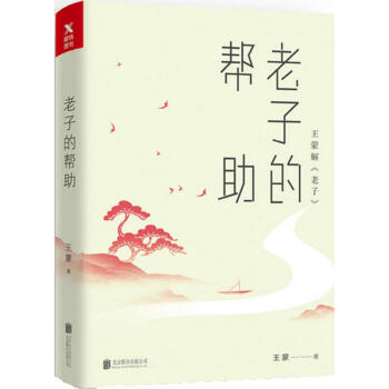 老子的帮助