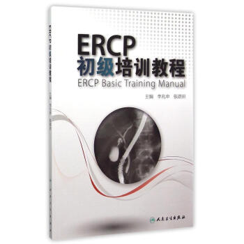 ERCP初级培训教程 pdf epub mobi 下载
