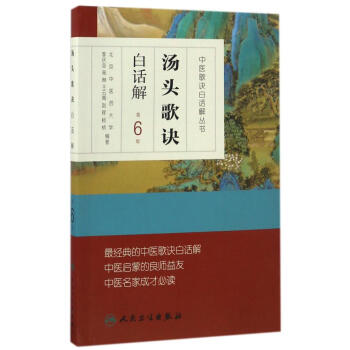 汤头歌诀白话解 pdf epub mobi 下载