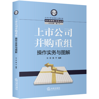 【中法图】正版 上市公司并购重组操作实务与图解 刘婷 法律出版社 法律实务 经济 pdf epub mobi 下载