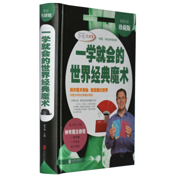 一学就会的世界经典魔术 彩图精装版 钱币扑克牌道具手法魔术书籍教材教程学大全儿童手工游戏 pdf epub mobi 下载