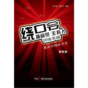 播音員 主持人訓練手冊：繞口令 王剋瑞 等 pdf epub mobi 電子書 下載