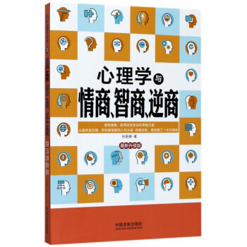心理学与情商智商逆商(最新升级版) pdf epub mobi 下载