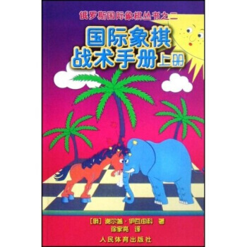 俄罗斯国际象棋丛书之2：国际象棋战术手册(上册) 谢尔盖·伊瓦申科,徐家亮 pdf epub mobi 下载