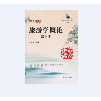 旅遊學概論 第七版 李天元 pdf epub mobi 下载