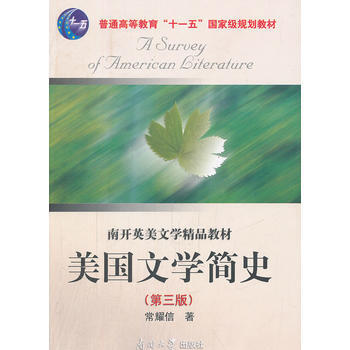 美國文學簡史(第三版) 常耀信