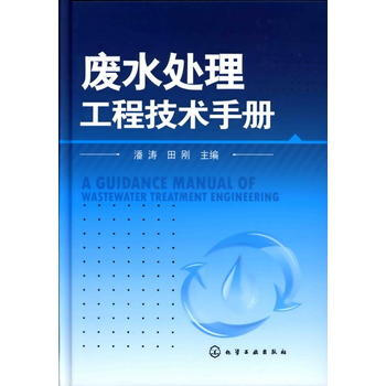 废水处理工程技术手册 pdf epub mobi 电子书 下载