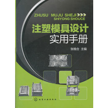 注塑模具設計實用手冊