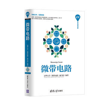 微帶電路 清華大學《微帶電路》編寫組 pdf epub mobi 電子書 下載