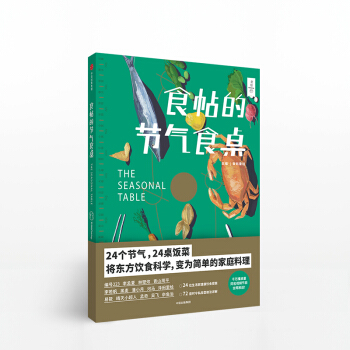 食帖的節氣食桌 食帖番組 著 食帖係列視頻同名書 24個節氣 24桌飯菜 將東方飲食科學變 pdf epub mobi 下载
