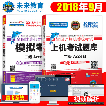 2018年9月未来教育计算机二级access上机考试题库模拟考场全国计算机等级考试国二国家2级数据库 pdf epub mobi 下载