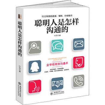 聰明人是怎樣溝通的/去梯言係列 看入人裏 看齣人外的方法 職場溝通 談話傾聽的技巧 勵誌書