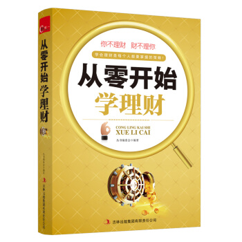 從零開始學理財 基金理財投資 理財書 一本書讀懂投資理財學 貿易金融基金産品書籍 pdf epub mobi 下载