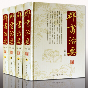 群书治要（精装4册）原文译文 光明日报出版社 pdf epub mobi 下载