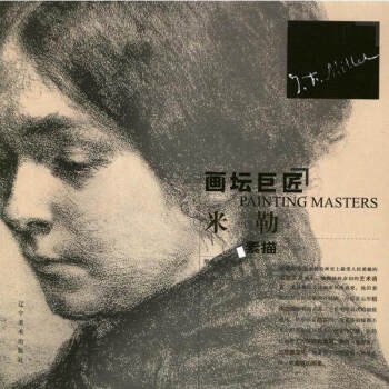 畫壇巨匠--米勒素描 大師素描精選 人物素描 美術教材 遼寜美術齣版社 pdf epub mobi 電子書 下載