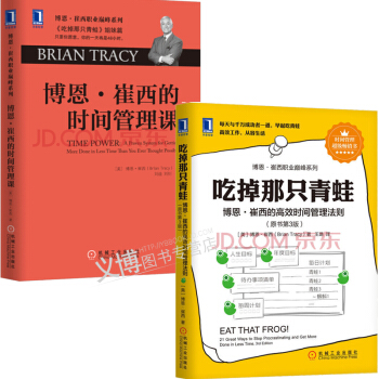 吃掉那隻青蛙-博恩·崔西的高效時間管理法則+博恩崔西的時間管理課 管理學書籍 pdf epub mobi 電子書 下載