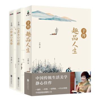 於丹作品3冊 趣品人生+《論語》感悟+《莊子》心得 中國哲學 文化宗教 補貨預售 pdf epub mobi 電子書 下載