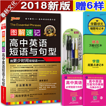 绿卡图书2018PASS高中英语短语与句型随身记 高考必考英语短语大全必背手册 考前必背 pdf epub mobi 下载