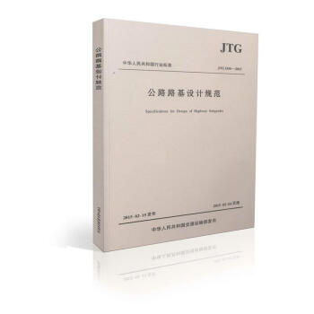 包郵2015新版公路路基設計規範JTG D30-2015最新修訂代替JTGD30-2004 pdf epub mobi 下载